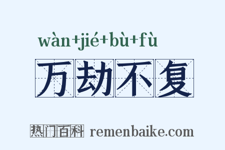 万劫不复是什么意思的图片